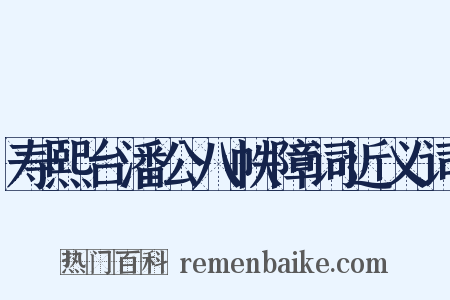 寿熙台潘公八帙障词近义词是什么意思的图片